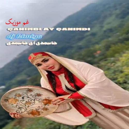 دیجی کیمیا جانیمدی آی جانیمدی منیم گوزل یاریمدی